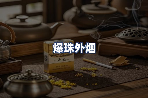 爆珠外烟