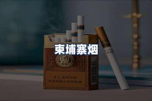 柬埔寨烟